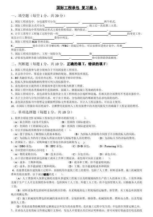 国际工程承包复习题A