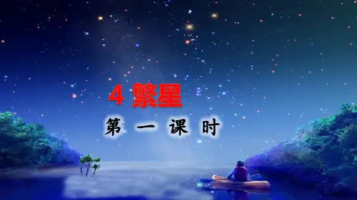 部编版四年级语文上册《繁星》课件
