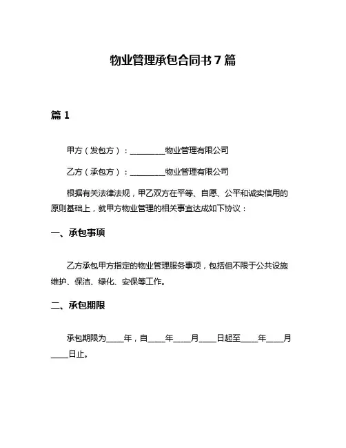 物业管理承包合同书7篇