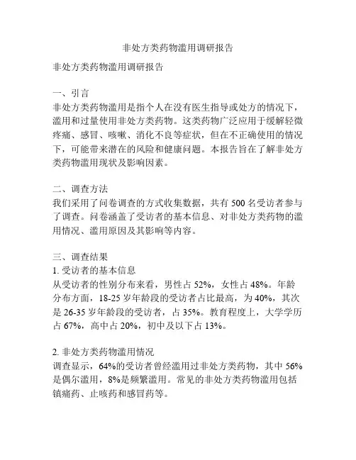 非处方类药物滥用调研报告