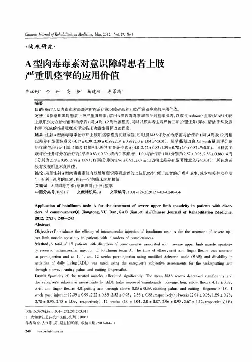 A型肉毒毒素对意识障碍患者上肢严重肌痉挛的应用价值