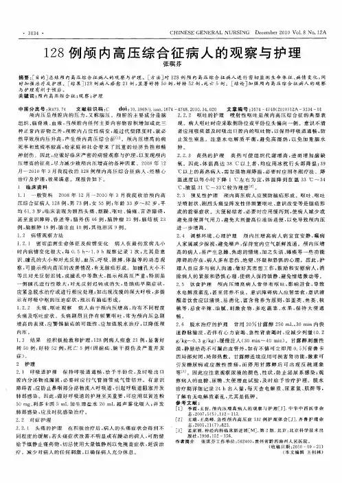 128例颅内高压综合征病人的观察与护理