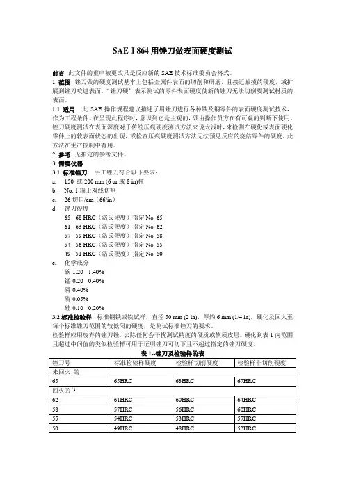 SAE J 864用锉刀做表面硬度测试