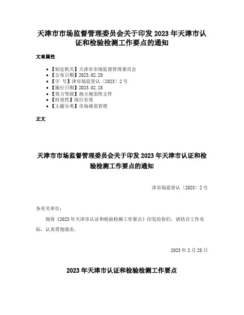 天津市市场监督管理委员会关于印发2023年天津市认证和检验检测工作要点的通知