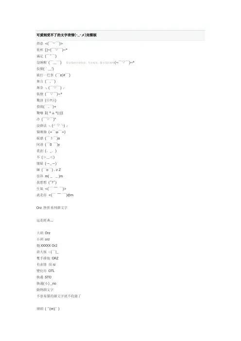 免费超级可爱的文字表情(￣︶￣)↗出发吧(#￣▽￣#)害羞