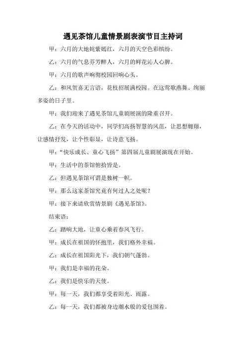 遇见茶馆儿童情景剧表演节目主持词