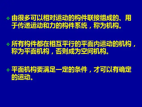 第1章 平面机构运动简图及自由度