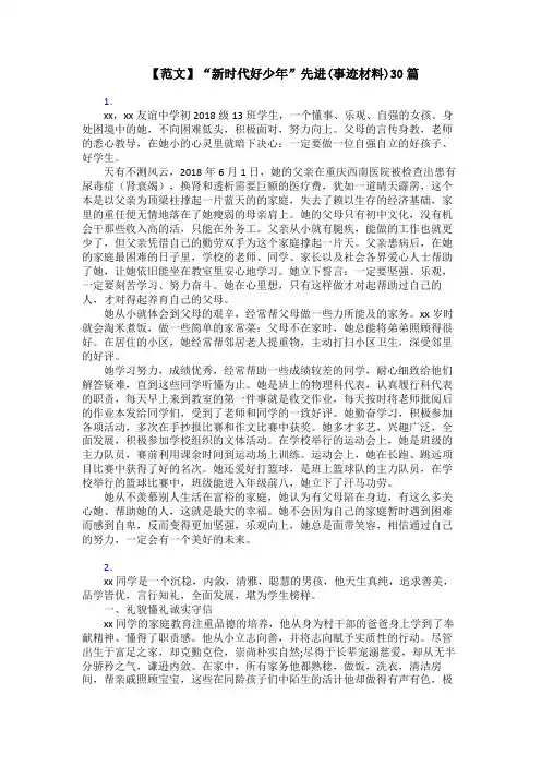 【范文】“新时代好少年”先进(事迹材料)30篇