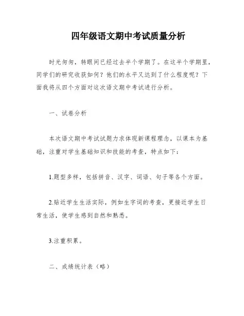 四年级语文期中考试质量分析