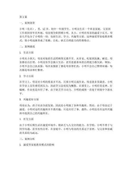 初中溺爱型家庭教育案例(3篇)