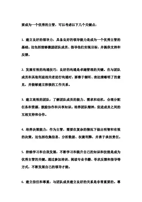 怎样成为一个优秀的主管