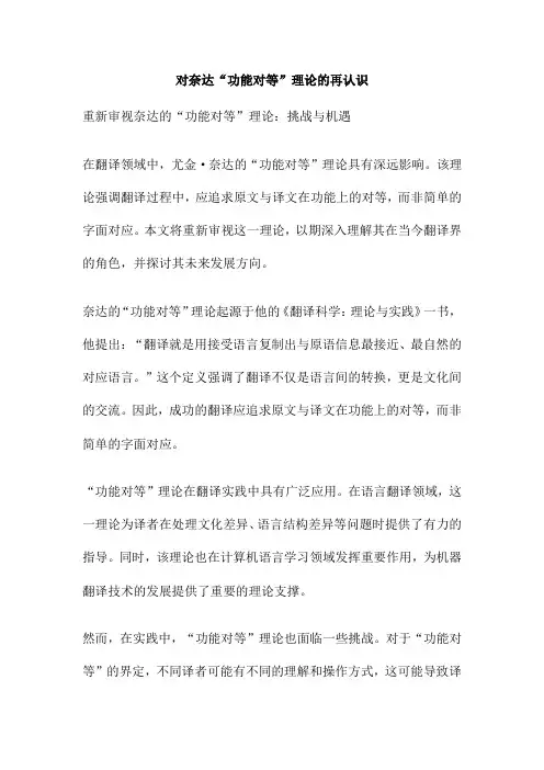 对奈达“功能对等”理论的再认识