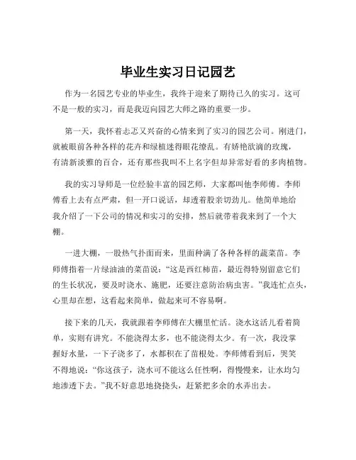 毕业生实习日记园艺
