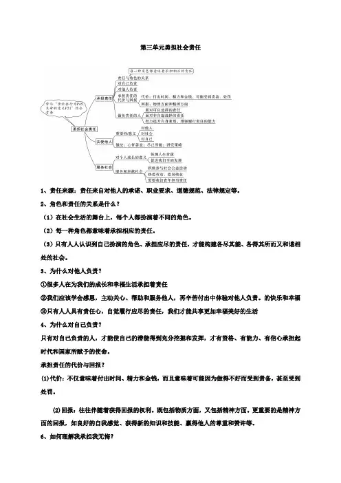 2021届中考道德与法治一轮复习知识点：八年级上册第三单元 勇担社会责任