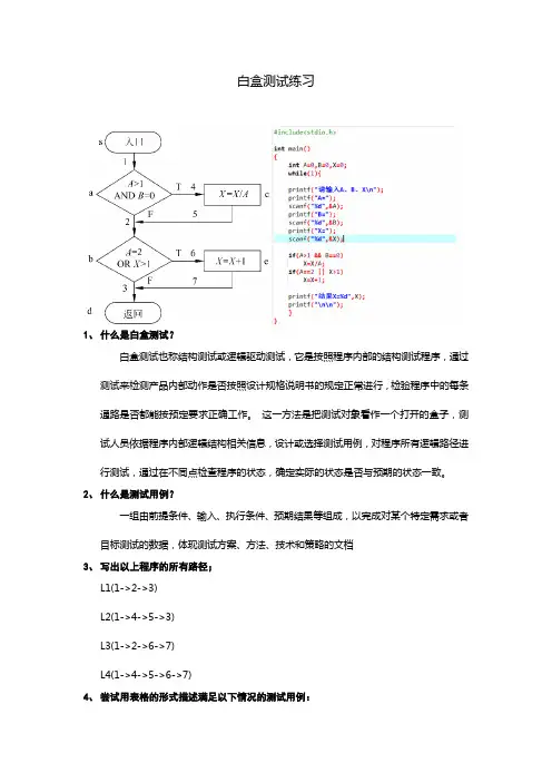软件工程白盒测试练习及解答