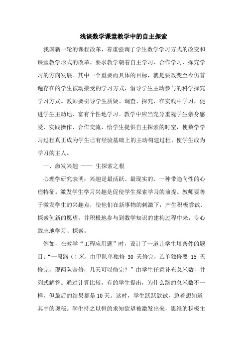 数学课堂教学中的自主探索