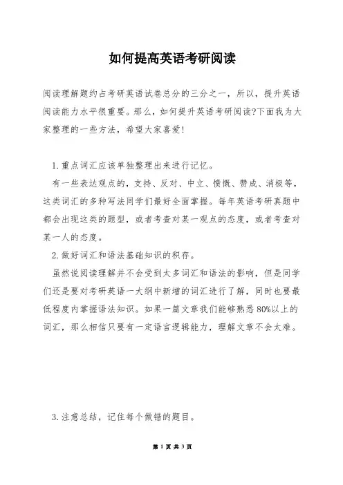 如何提高英语考研阅读