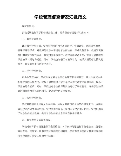 学校管理督查情况汇报范文