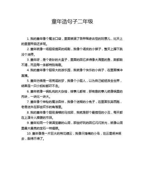 童年造句子二年级
