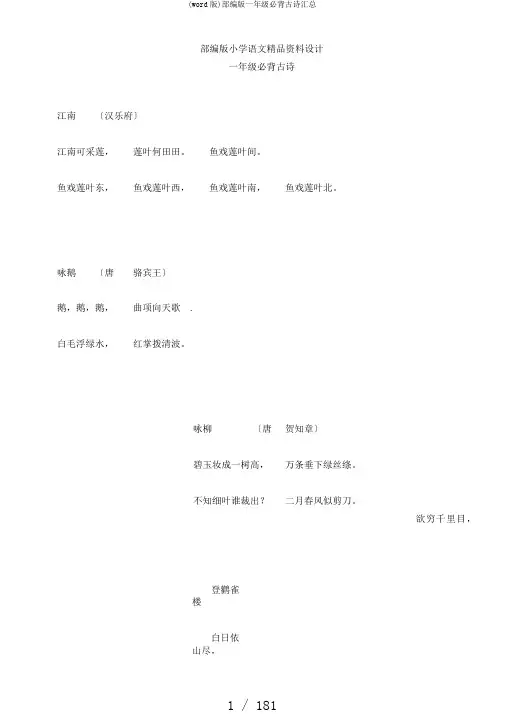 (word版)部编版一年级必背古诗汇总