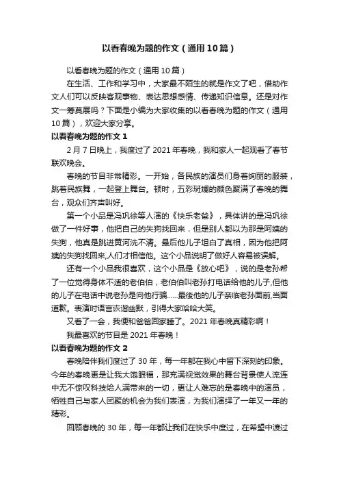 以看春晚为题的作文（通用10篇）