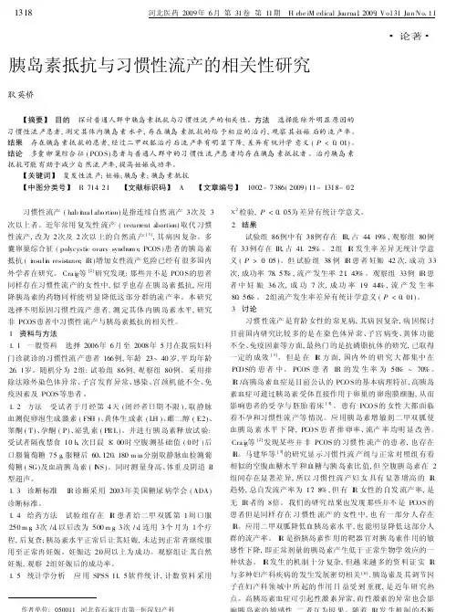 胰岛素抵抗与习惯性流产的相关性研究