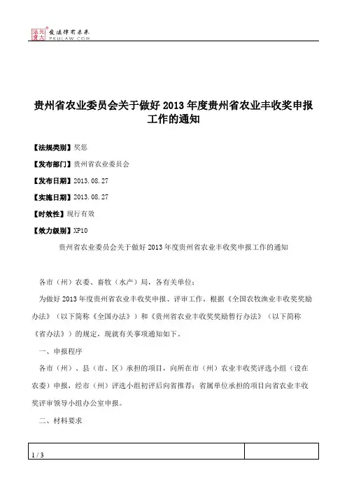 贵州省农业委员会关于做好2013年度贵州省农业丰收奖申报工作的通知