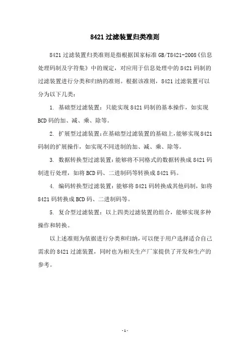 8421过滤装置归类准则