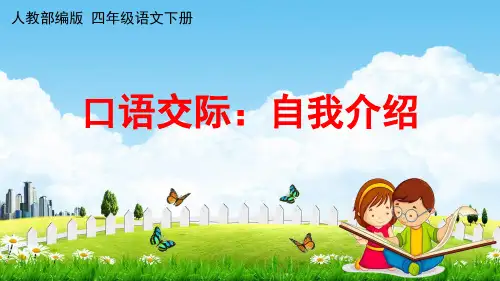 部编版四年级语文下册口语交际《自我介绍》  课件(共12张PPT)