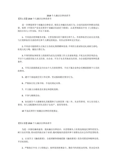 2016个人廉洁自律承诺书