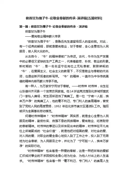 俯首甘为孺子牛-论敬业奉献的传承-演讲稿[五篇材料]