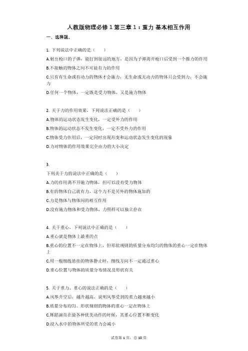 人教版物理必修1第三章1：重力_基本相互作用有答案