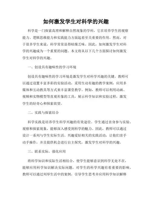 如何激发学生对科学的兴趣