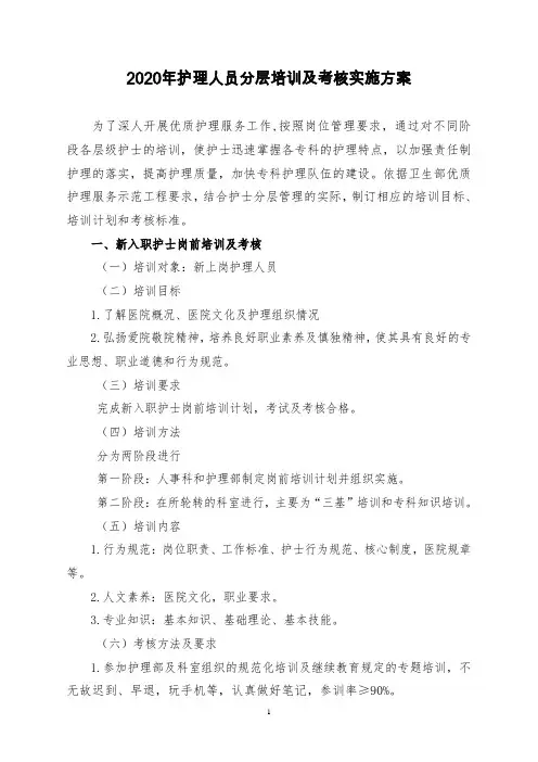 2020年护理人员分层培训及考核实施方案
