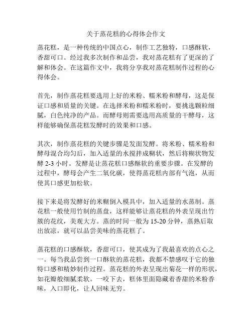 关于蒸花糕的心得体会作文