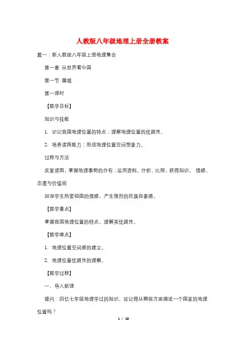 人教版八年级地理上册全册教案