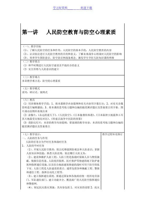 人民防空教案第一讲