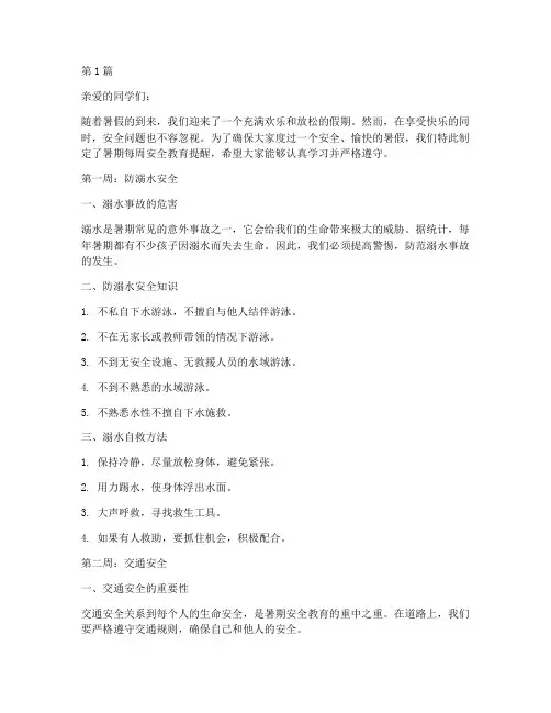 小学暑期每周安全教育提醒(2篇)