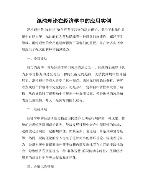 混沌理论在经济学中的应用实例