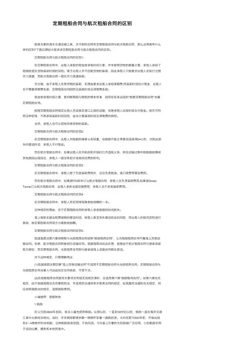 定期租船合同与航次租船合同的区别