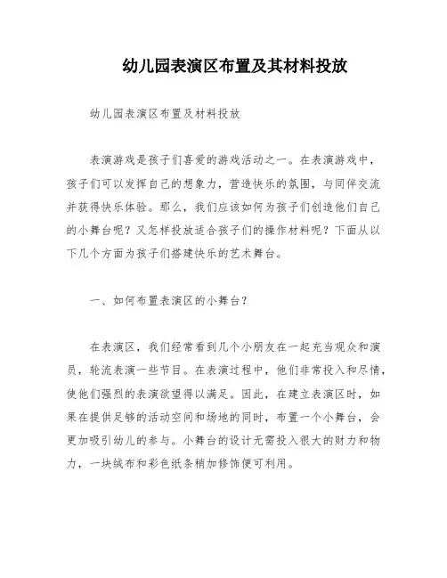 幼儿园表演区布置及其材料投放
