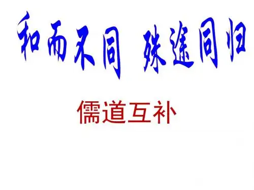 儒道互补