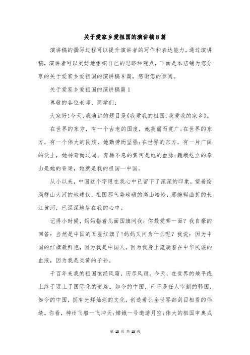 关于爱家乡爱祖国的演讲稿8篇