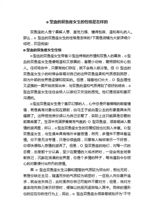 o型血的双鱼座女生的性格是怎样的