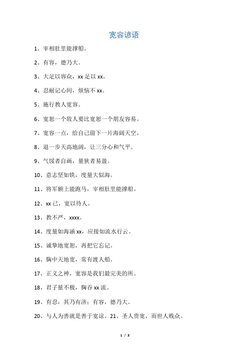 宽容谚语