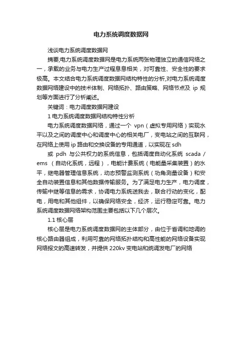 电力系统调度数据网