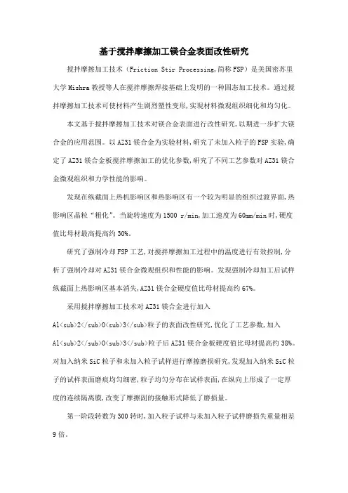 基于搅拌摩擦加工镁合金表面改性研究