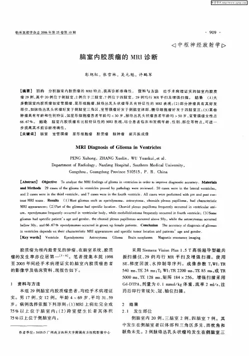 脑室内胶质瘤的MRI诊断