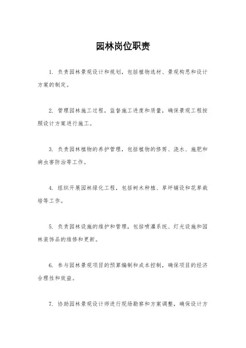 园林岗位职责