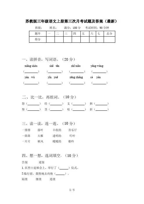 苏教版三年级语文上册第三次月考试题及答案(最新)